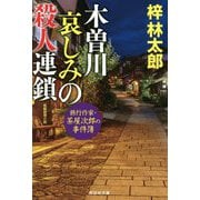 木曽川―哀しみの殺人連鎖(祥伝社文庫) [文庫]