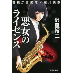 悪女のライセンス―警視庁音楽隊・堀川美奈(祥伝社文庫) [文庫]