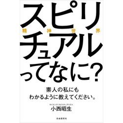 スピリチュアル(精神世界)ってなに?素人の私にもわかるように教えてください。 [単行本]