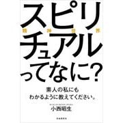 スピリチュアル(精神世界)ってなに?素人の私にもわかるように教えてください。 [単行本]