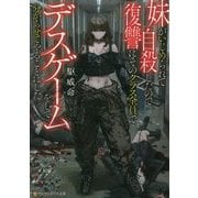 妹がいじめられて自殺したので復讐にそのクラス全員でデスゲームをして分からせてやることにした(アルファポリス文庫) [文庫]