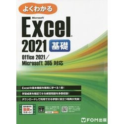 よくわかるMicrosoft Excel2021基礎―Office2021/Microsoft365対応 [単行本]