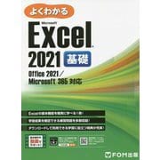 よくわかるMicrosoft Excel2021基礎―Office2021/Microsoft365対応 [単行本]