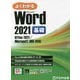よくわかるMicrosoft Word2021基礎―Office2021/Microsoft365対応 [単行本]