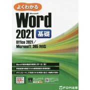よくわかるMicrosoft Word2021基礎―Office2021/Microsoft365対応 [単行本]