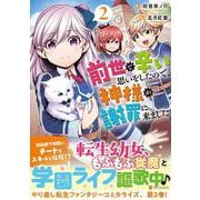 前世で辛い思いをしたので、神様が謝罪に来ました<２>(アルファポリスＣＯＭＩＣＳ) [コミック]