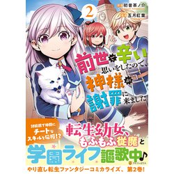 ヨドバシ Com 前世で辛い思いをしたので 神様が謝罪に来ました ２ アルファポリスｃｏｍｉｃｓ コミック 通販 全品無料配達