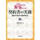 初めての人のための契約書の実務―読み方・作り方・交渉の考え方 第4版 [単行本]