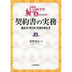 初めての人のための契約書の実務―読み方・作り方・交渉の考え方 第4版 [単行本]