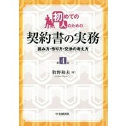 初めての人のための契約書の実務―読み方・作り方・交渉の考え方 第4版 [単行本]