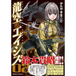 龍空のエイシズ　２<2>(角川コミックス・エース) [コミック]