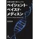 診断治療の質を上げるペイシェント・ベイスド・メディスン [単行本]