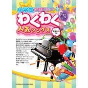 やさしいピアノ・ソロ 小学生が弾きたい!わくわく人気ソングス(音名カナつき) [単行本]