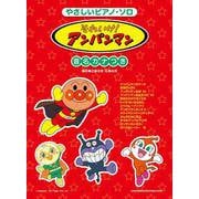 それいけ!アンパンマン（音名カナつき やさしいピアノ・ソロ） [単行本]