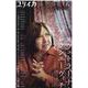 ユリイカ 07 2022（第54巻 第9号）-詩と批評 [ムックその他]