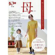 母 2022-母と子の幸せな人生のために（致知別冊） [単行本]