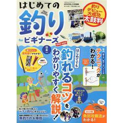 はじめての釣りforビギナーズ 2022-2023（100％ムックシリーズ） [ムックその他]