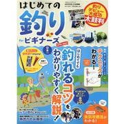 はじめての釣りforビギナーズ 2022-2023（100％ムックシリーズ） [ムックその他]