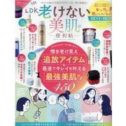 LDK老けない美肌の便利帖（晋遊舎ムック） [ムックその他]