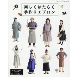 楽しくはたらく手作りエプロン（レディブティックシリーズ） [ムックその他]