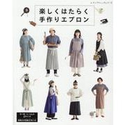 楽しくはたらく手作りエプロン（レディブティックシリーズ） [ムックその他]