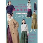 トップス・ワンピース・アウター誰にでも似合う基本形の服（レディブティックシリーズ） [ムックその他]