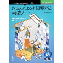 OD>Pythonによる有限要素法実装ノート（技術の泉シリーズ） [単行本]