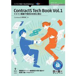 OD>ContractS Tech Book 〈Vol.1〉（技術の泉シリーズ） [単行本]