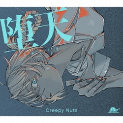 Creepy Nuts／堕天