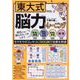 東大式脳力トレーニング VOL.2（MSムック） [ムックその他]