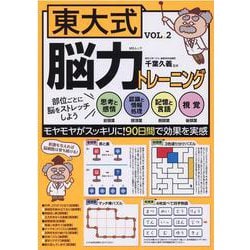 東大式脳力トレーニング VOL.2（MSムック） [ムックその他]
