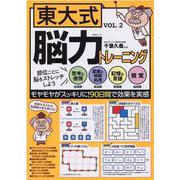 東大式脳力トレーニング VOL.2（MSムック） [ムックその他]