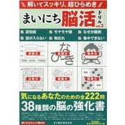 まいにち脳活ドリル VOL.2（EIWA MOOK） [ムックその他]