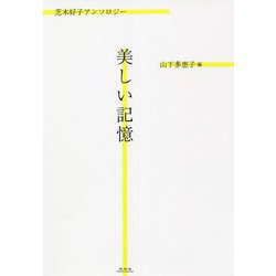 美しい記憶―芝木好子アンソロジー [単行本]