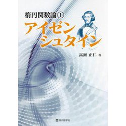 楕円関数論〈1〉アイゼンシュタイン [単行本]