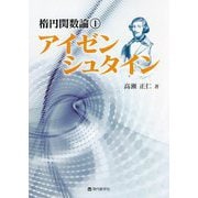 楕円関数論〈1〉アイゼンシュタイン [単行本]
