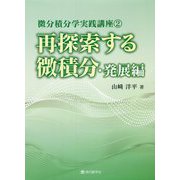 再探索する微積分・発展編(微分積分学実践講座〈2〉) [単行本]