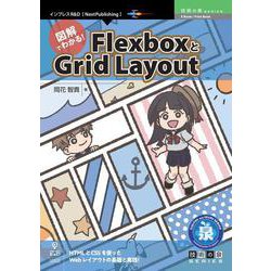 OD>図解でわかる!FlexboxとGrid Layout（技術の泉シリーズ） [単行本]