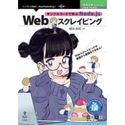 サンプルコードで学ぶ Node.js Webスクレイピング（インプレスR&D「next publishing」） [単行本]