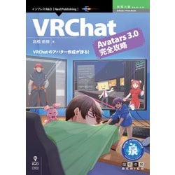 OD>VRChat Avatars 3.0完全攻略（インプレスR&D「next publishing」） [単行本]
