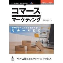 OD>コマースマーケティング 10のキーワードで楽しく学ぶリ [単行本]