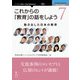 OD>これからの「教育」の話をしよう 7（New Thinking and New Ways） [単行本]