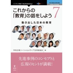 OD>これからの「教育」の話をしよう 7（New Thinking and New Ways） [単行本]