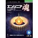 OD>エンジニア魂（インプレスR&D「next publishing」） [単行本]
