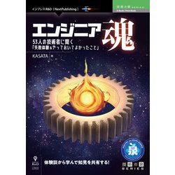 OD>エンジニア魂（インプレスR&D「next publishing」） [単行本]