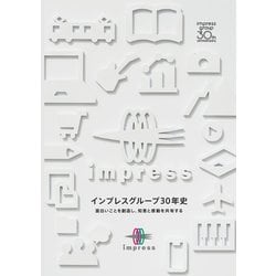 OD>インプレスグループ30年史 面白いことを創造し、知恵と [単行本]