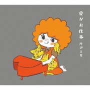 愛がお仕事
