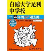 白鴎大学足利中学校 2023年度用-4年間スーパー過去問（声教の中学過去問シリーズ 502） [全集叢書]