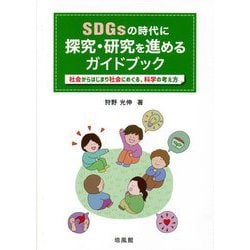 SDGsの時代に探究・研究を進めるガイドブック―社会からはじまり社会にめぐる、科学の考え方 [単行本]