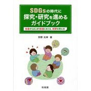 SDGsの時代に探究・研究を進めるガイドブック―社会からはじまり社会にめぐる、科学の考え方 [単行本]
